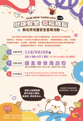 1150328 【公益活動】新北市兒童安全宣導活動